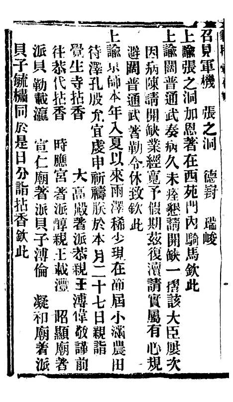 【谕摺汇存】六十六9 - 晚清光绪年民间报房出版.pdf