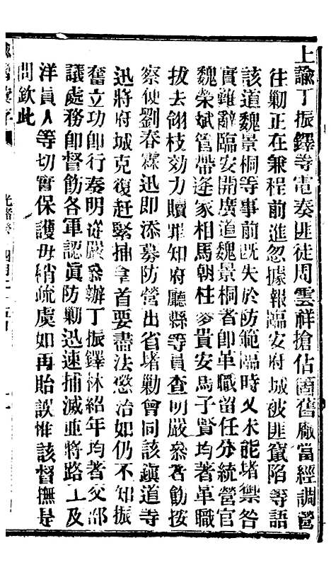 【谕摺汇存】六十六9 - 晚清光绪年民间报房出版.pdf