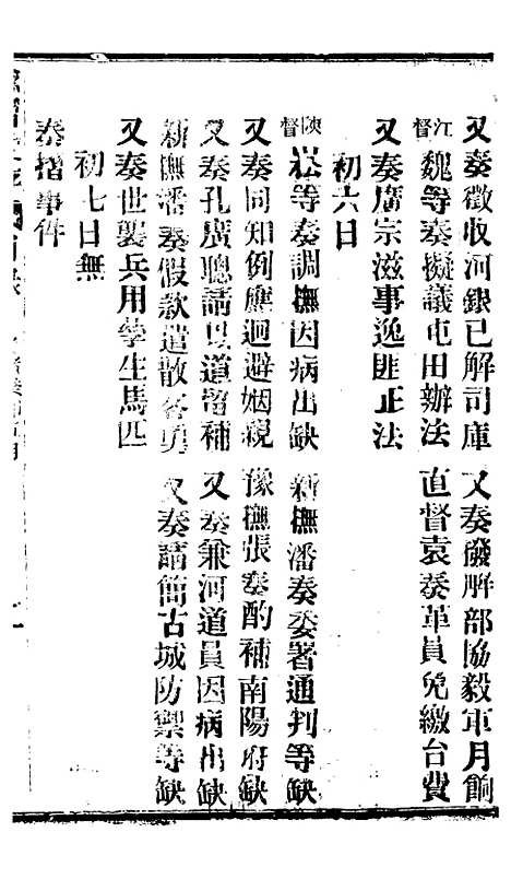 【谕摺汇存】六十七0 - 晚清光绪年民间报房出版.pdf