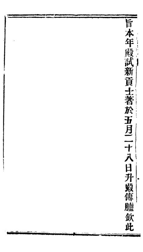 【谕摺汇存】六十七1 - 晚清光绪年民间报房出版.pdf