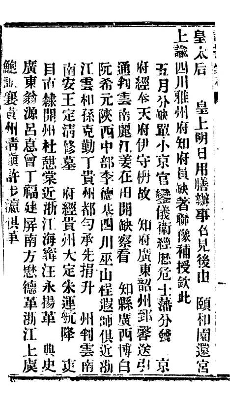 【谕摺汇存】六十七4 - 晚清光绪年民间报房出版.pdf