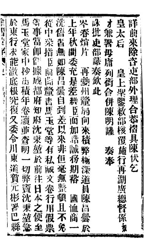 【谕摺汇存】六十七4 - 晚清光绪年民间报房出版.pdf