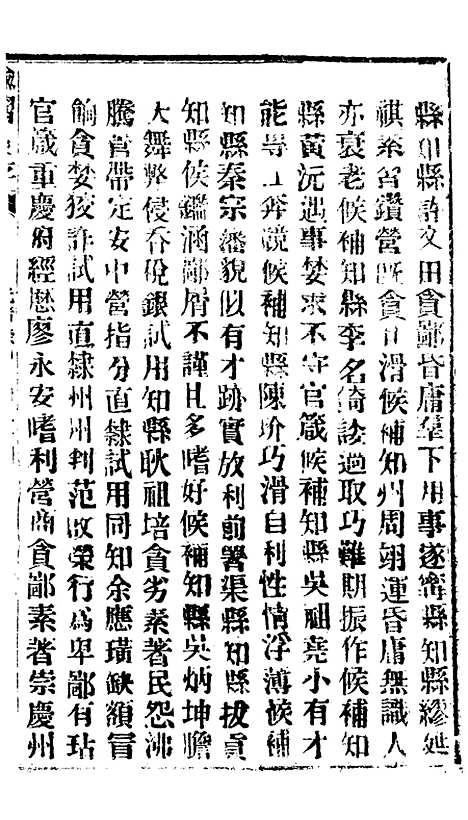 【谕摺汇存】六十七5 - 晚清光绪年民间报房出版.pdf