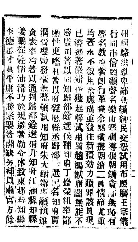 【谕摺汇存】六十七5 - 晚清光绪年民间报房出版.pdf