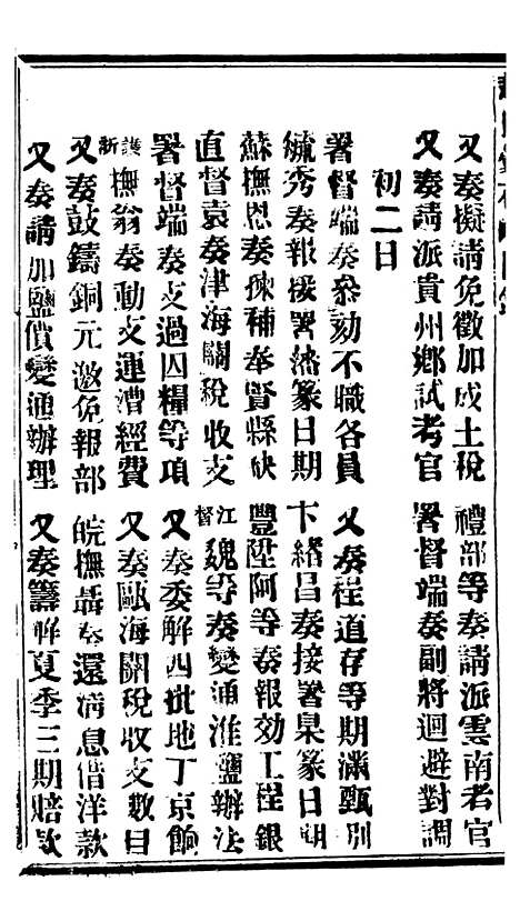 【谕摺汇存】六十七6 - 晚清光绪年民间报房出版.pdf