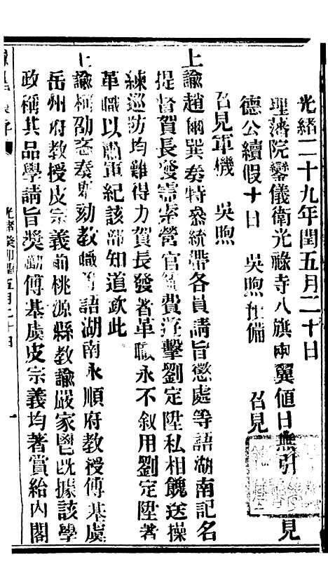 【谕摺汇存】六十八0 - 晚清光绪年民间报房出版.pdf