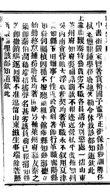 【谕摺汇存】六十八0 - 晚清光绪年民间报房出版.pdf