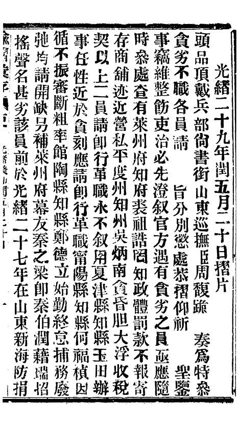 【谕摺汇存】六十八0 - 晚清光绪年民间报房出版.pdf