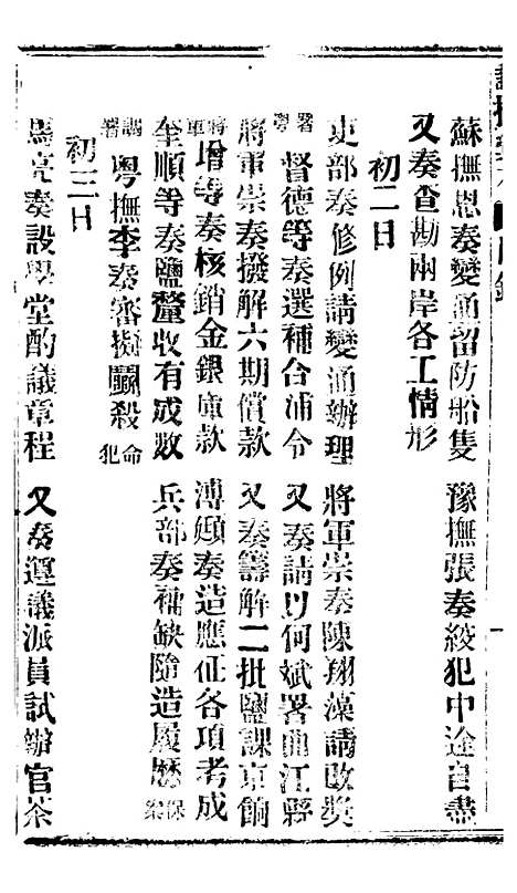 【谕摺汇存】六十八2 - 晚清光绪年民间报房出版.pdf