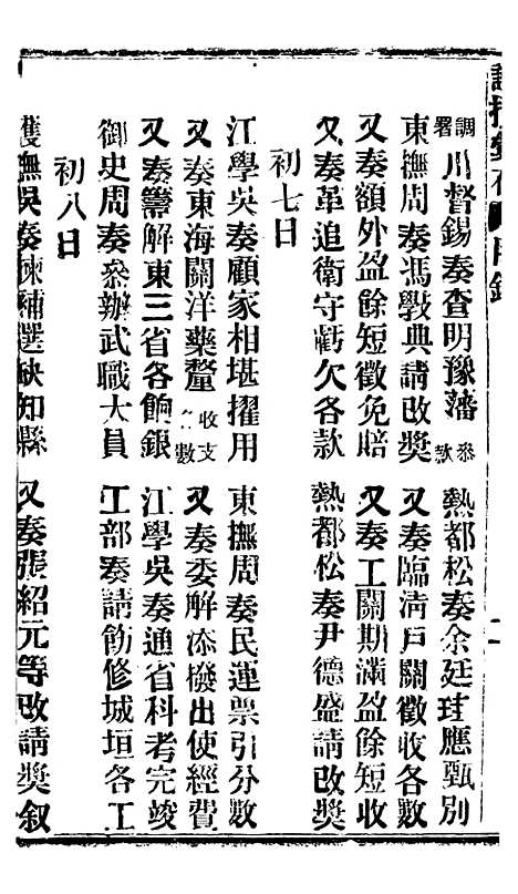 【谕摺汇存】六十八2 - 晚清光绪年民间报房出版.pdf