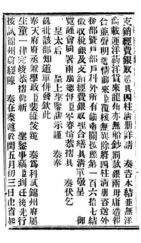 【谕摺汇存】六十八3 - 晚清光绪年民间报房出版.pdf