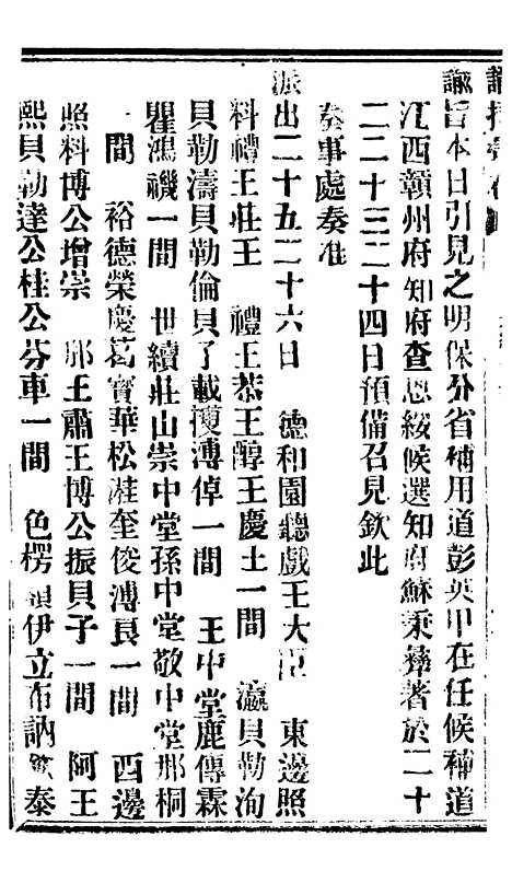 【谕摺汇存】六十八6 - 晚清光绪年民间报房出版.pdf