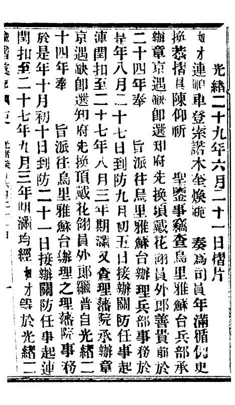 【谕摺汇存】六十八6 - 晚清光绪年民间报房出版.pdf