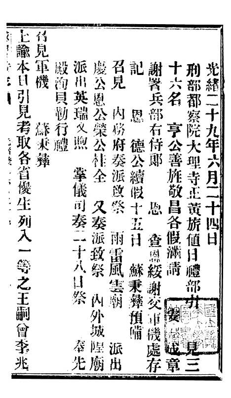 【谕摺汇存】六十八7 - 晚清光绪年民间报房出版.pdf