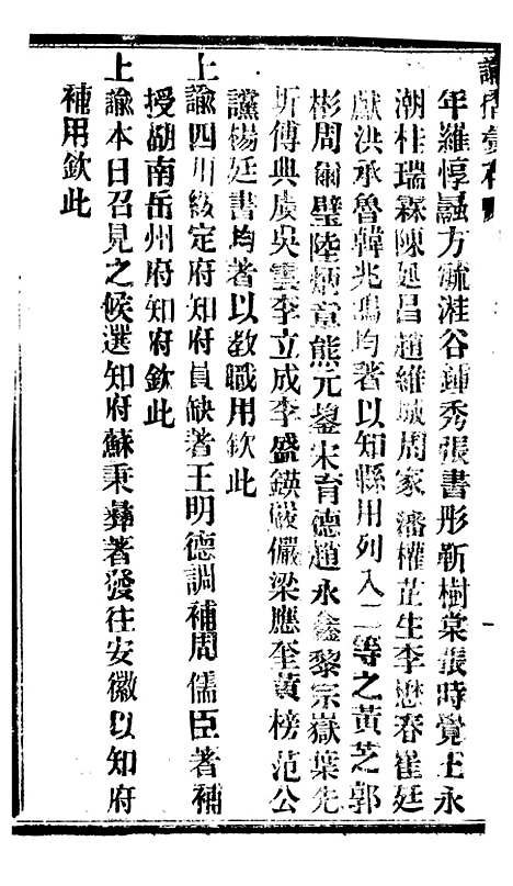 【谕摺汇存】六十八7 - 晚清光绪年民间报房出版.pdf