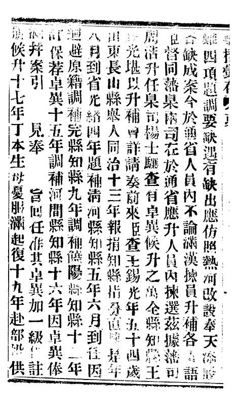 【谕摺汇存】六十八7 - 晚清光绪年民间报房出版.pdf