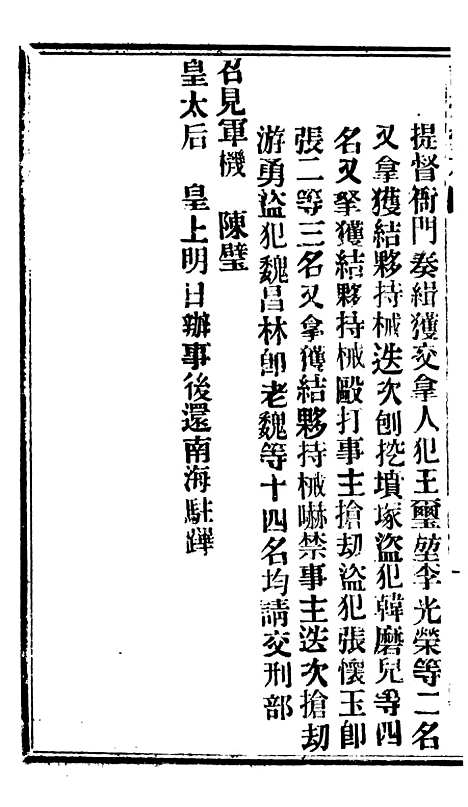 【谕摺汇存】六十九1 - 晚清光绪年民间报房出版.pdf