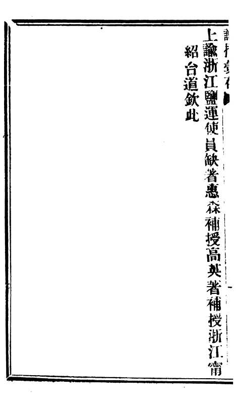 【谕摺汇存】六十九2 - 晚清光绪年民间报房出版.pdf