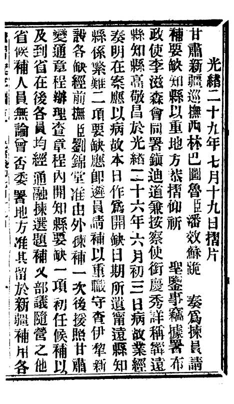 【谕摺汇存】六十九2 - 晚清光绪年民间报房出版.pdf