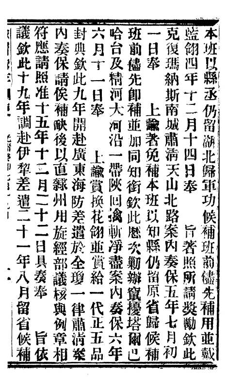 【谕摺汇存】六十九2 - 晚清光绪年民间报房出版.pdf