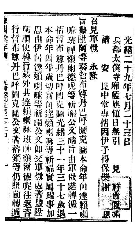 【谕摺汇存】六十九3 - 晚清光绪年民间报房出版.pdf