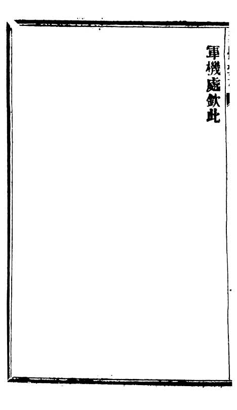 【谕摺汇存】六十九3 - 晚清光绪年民间报房出版.pdf