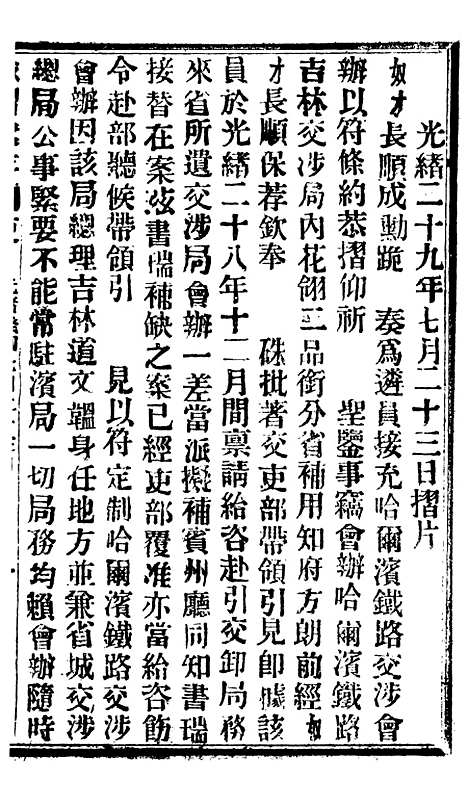 【谕摺汇存】六十九3 - 晚清光绪年民间报房出版.pdf