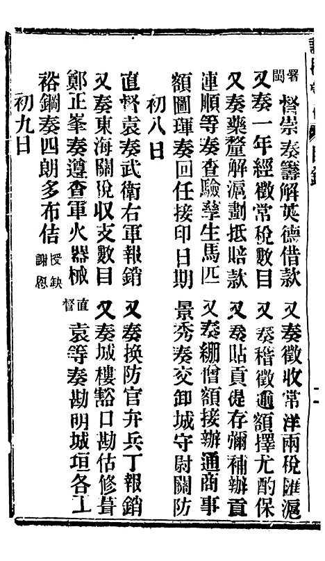 【谕摺汇存】六十九4 - 晚清光绪年民间报房出版.pdf