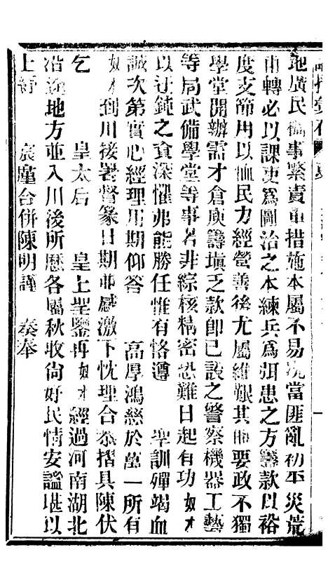 【谕摺汇存】六十九8 - 晚清光绪年民间报房出版.pdf