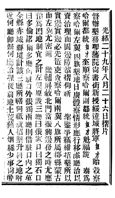 【谕摺汇存】六十九9 - 晚清光绪年民间报房出版.pdf