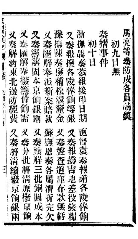 【谕摺汇存】七十0 - 晚清光绪年民间报房出版.pdf