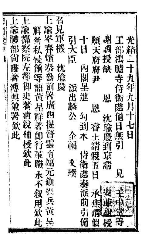 【谕摺汇存】七十3 - 晚清光绪年民间报房出版.pdf