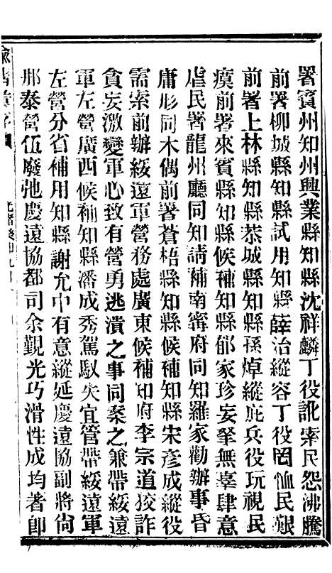 【谕摺汇存】七十3 - 晚清光绪年民间报房出版.pdf