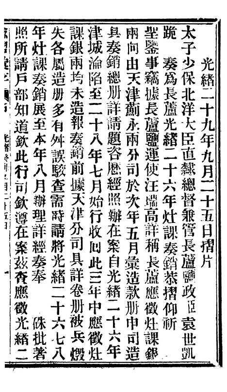 【谕摺汇存】七十5 - 晚清光绪年民间报房出版.pdf