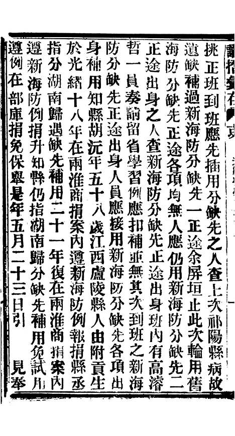 【谕摺汇存】七十9 - 晚清光绪年民间报房出版.pdf