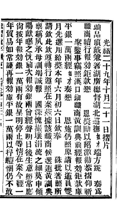 【谕摺汇存】七10 - 晚清光绪年民间报房出版.pdf