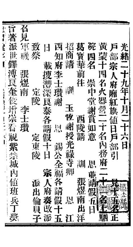 【谕摺汇存】七11 - 晚清光绪年民间报房出版.pdf