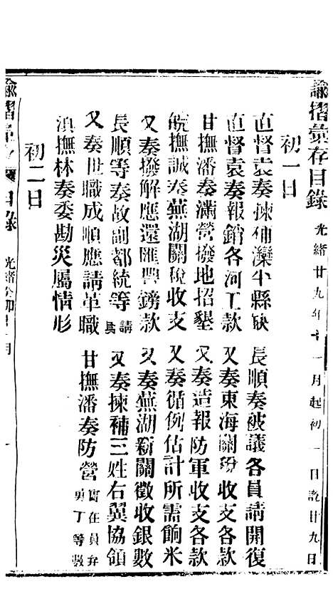 【谕摺汇存】七12 - 晚清光绪年民间报房出版.pdf