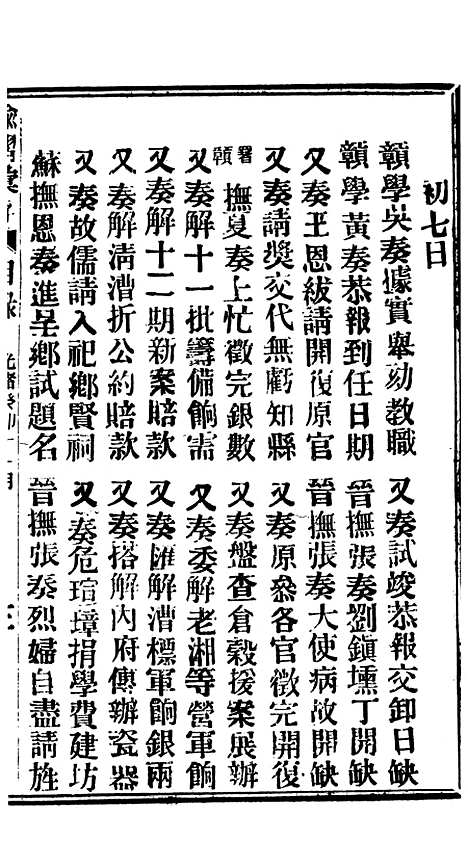 【谕摺汇存】七12 - 晚清光绪年民间报房出版.pdf