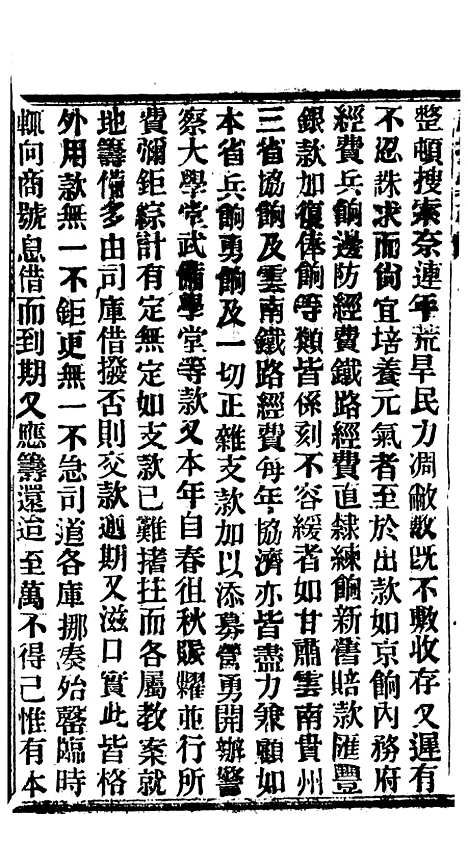 【谕摺汇存】七13 - 晚清光绪年民间报房出版.pdf