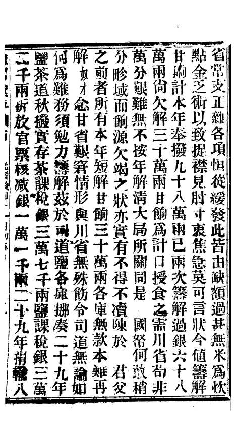 【谕摺汇存】七13 - 晚清光绪年民间报房出版.pdf