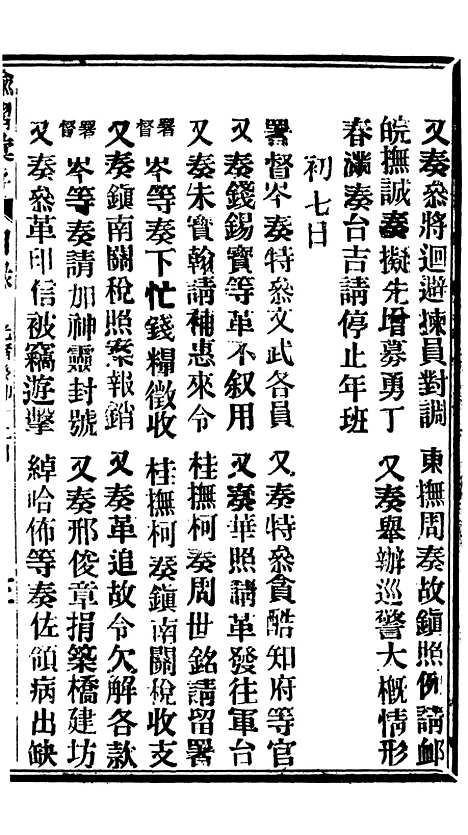 【谕摺汇存】七18 - 晚清光绪年民间报房出版.pdf