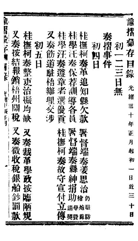 【谕摺汇存】七24 - 晚清光绪年民间报房出版.pdf