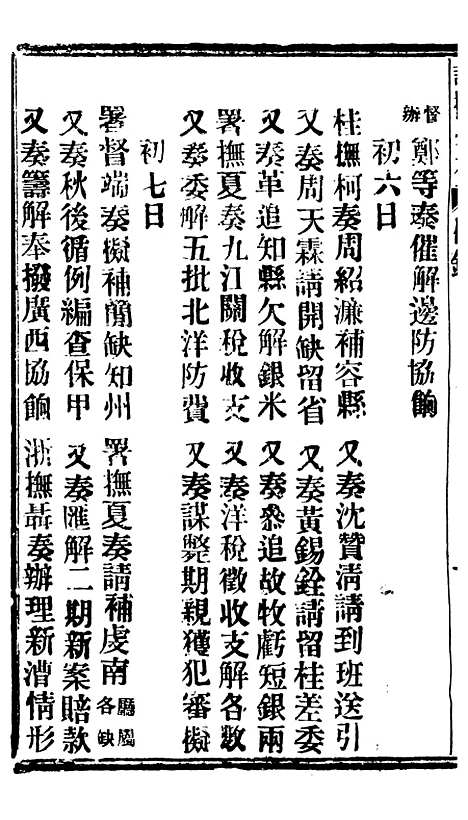 【谕摺汇存】七24 - 晚清光绪年民间报房出版.pdf