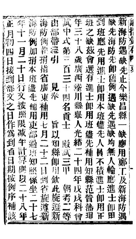 【谕摺汇存】七27 - 晚清光绪年民间报房出版.pdf