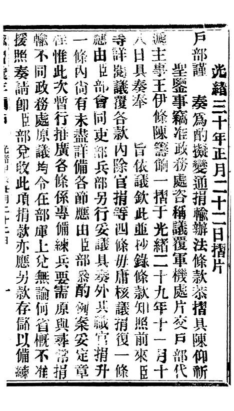 【谕摺汇存】七28 - 晚清光绪年民间报房出版.pdf