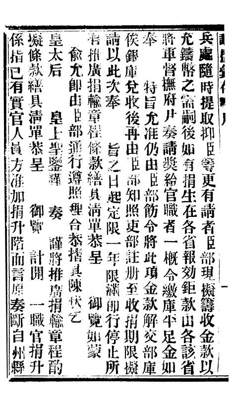 【谕摺汇存】七28 - 晚清光绪年民间报房出版.pdf