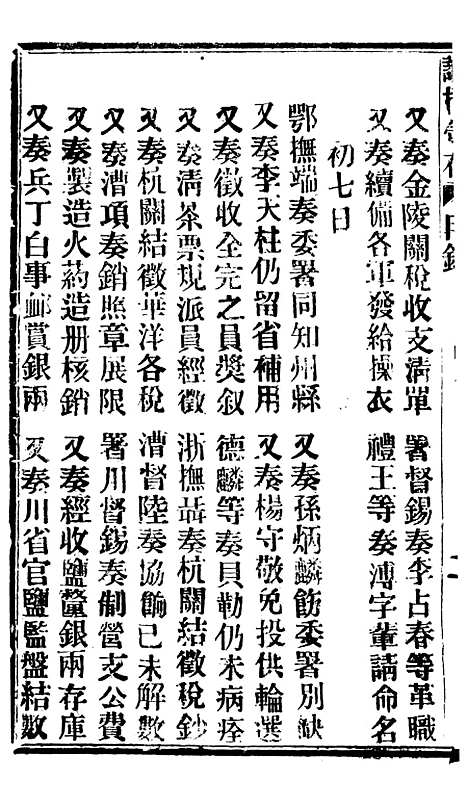 【谕摺汇存】七30 - 晚清光绪年民间报房出版.pdf