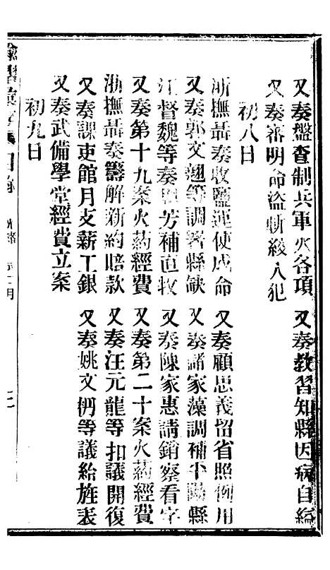 【谕摺汇存】七30 - 晚清光绪年民间报房出版.pdf