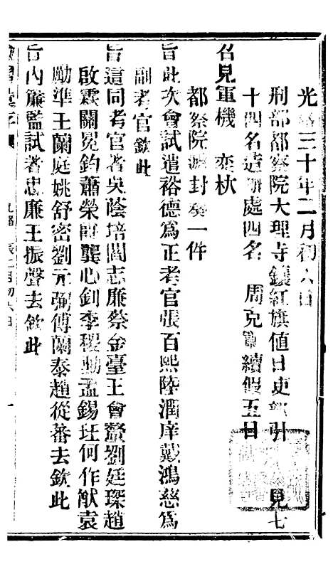 【谕摺汇存】七31 - 晚清光绪年民间报房出版.pdf